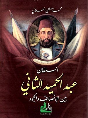 cover image of السلطان عبد الحميد الثاني  بين الإنصاف والجمود